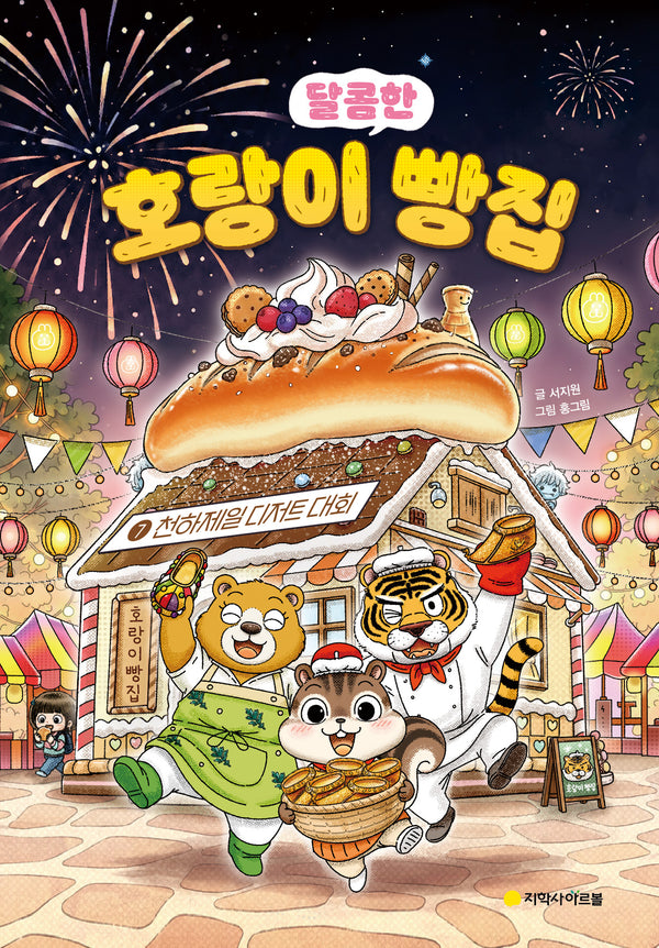 호랑이 빵집 7: 천하제일 디저트 대회(양장본 Hardcover)