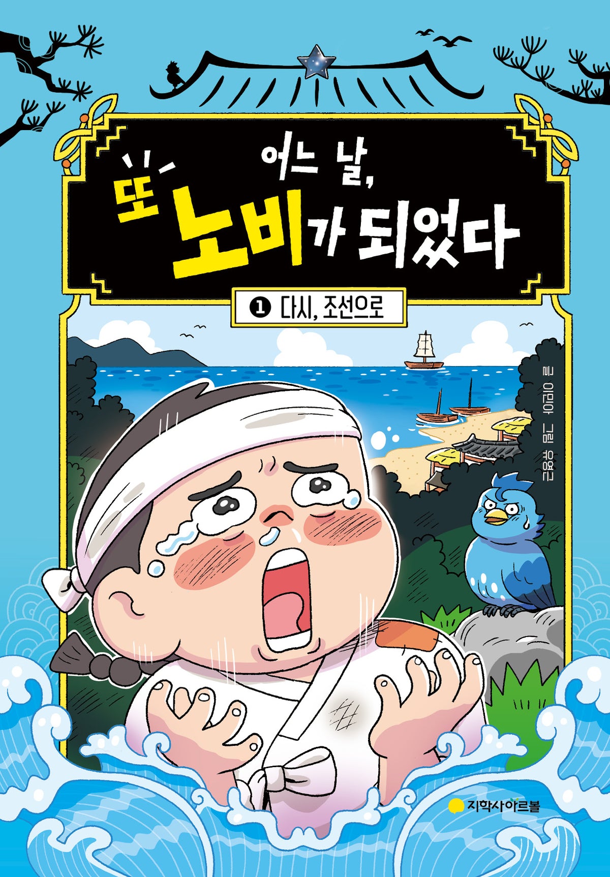 어느 날, 또 노비가 되었다 1: 다시, 조선으로(양장본 Hardcover)