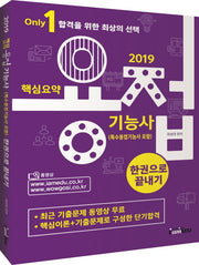 용접기능사 한권으로 끝내기(2019)(Only1)