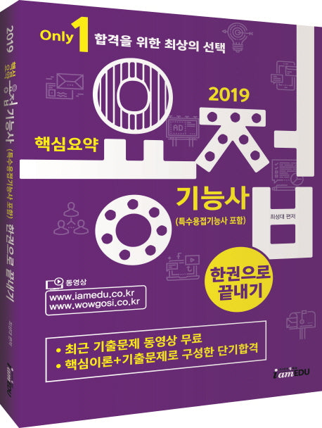 용접기능사 한권으로 끝내기(2019)(Only1)
