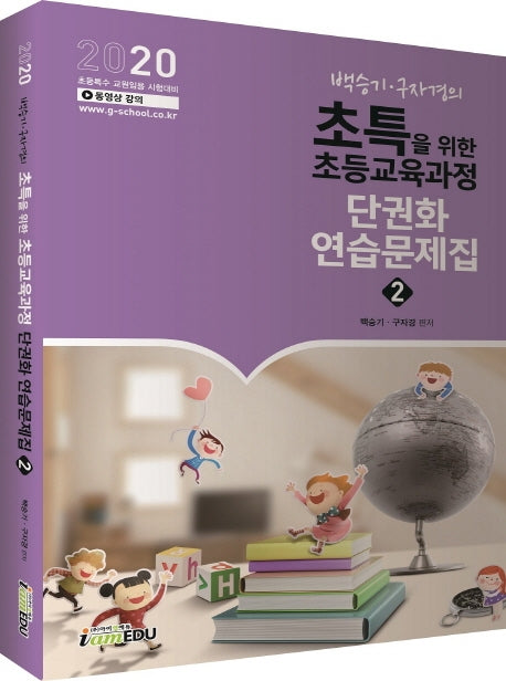초특을 위한 초등교육과정 단권화 연습문제집 2(2020)(백승기 구자경의)(전2권)
