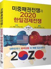 미중패권전쟁과 2020 한일경제전쟁