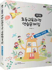 2022 백구팀 초등교육과정 연습문제집: 예체능 교과편