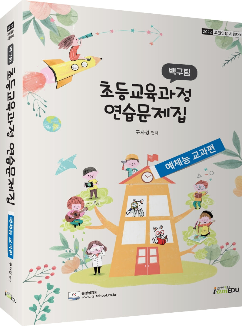 2022 백구팀 초등교육과정 연습문제집: 예체능 교과편