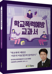 학교폭력예방 교과서