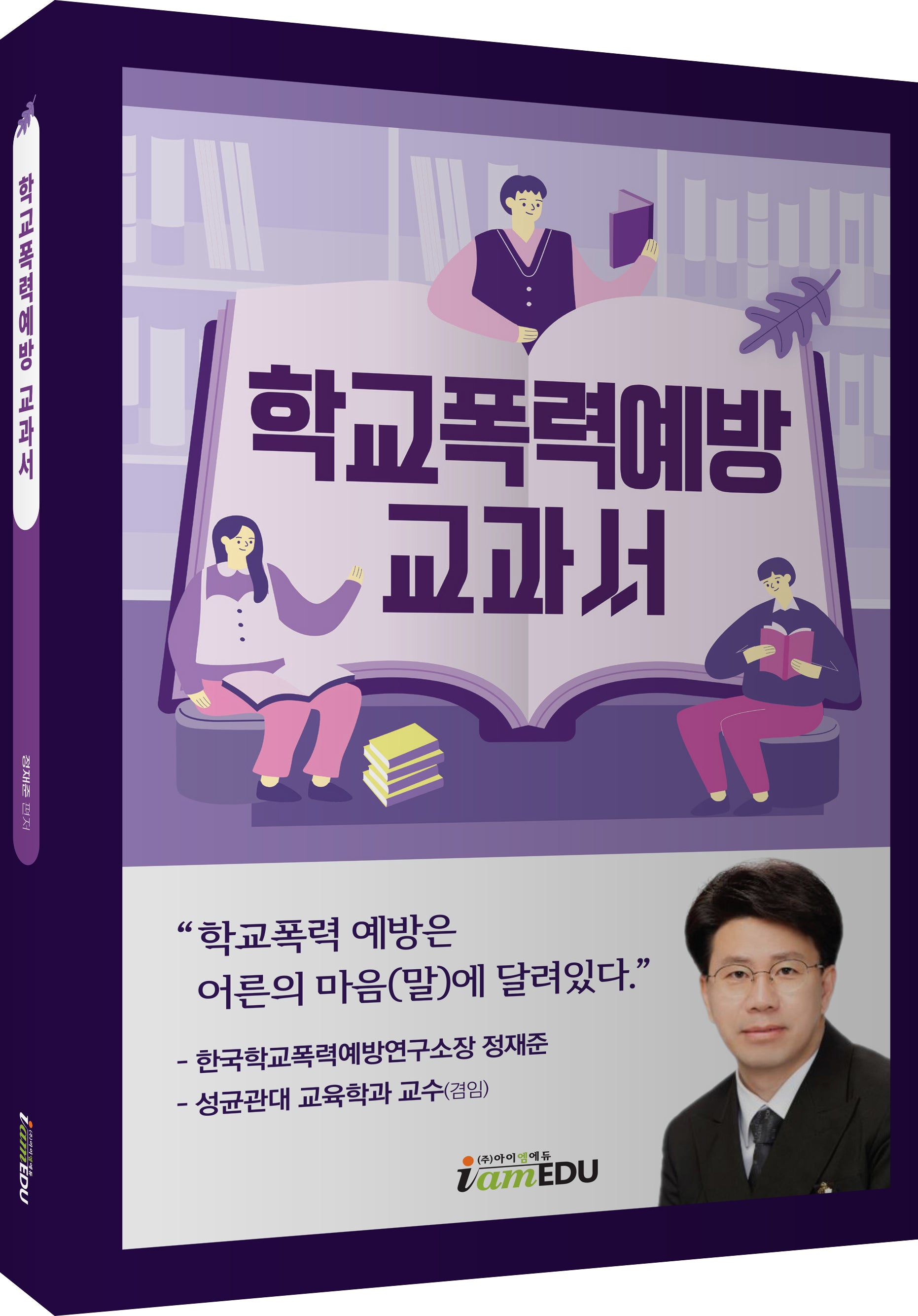 학교폭력예방 교과서
