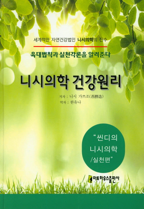 니시의학 건강원리