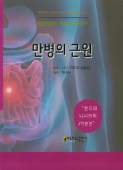 만병의 근원