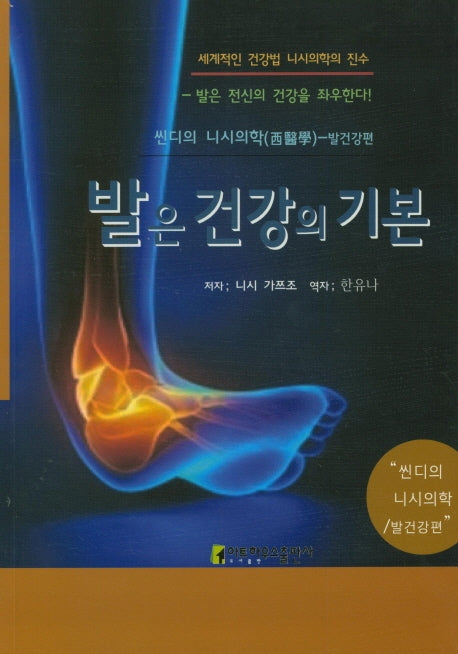 발은 건강의 기본