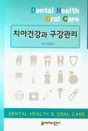 치아건강과 구강관리