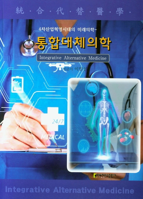 통합대체의학