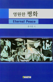 영원한 평화