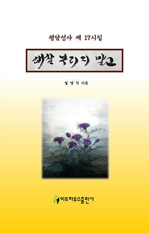 해찰 부리지 말고