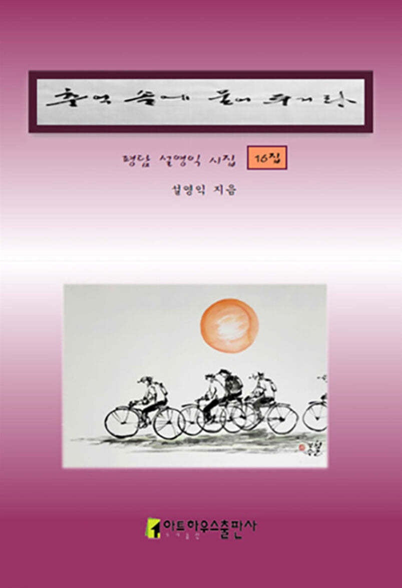 추억 속에 묻어 두거라