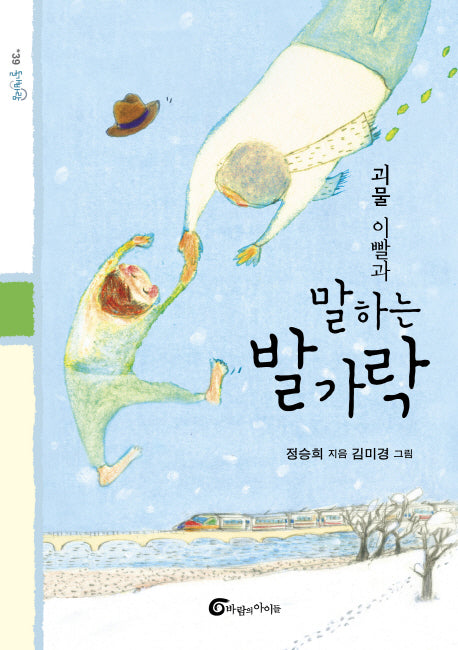 괴물 이빨과 말하는 발가락(돌개바람 39)