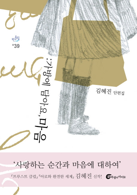 가방에 담아요, 마음(반올림 39)