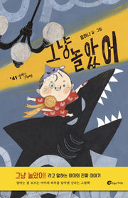 그냥 놀았어(알맹이 그림책 41)(양장본 Hardcover)