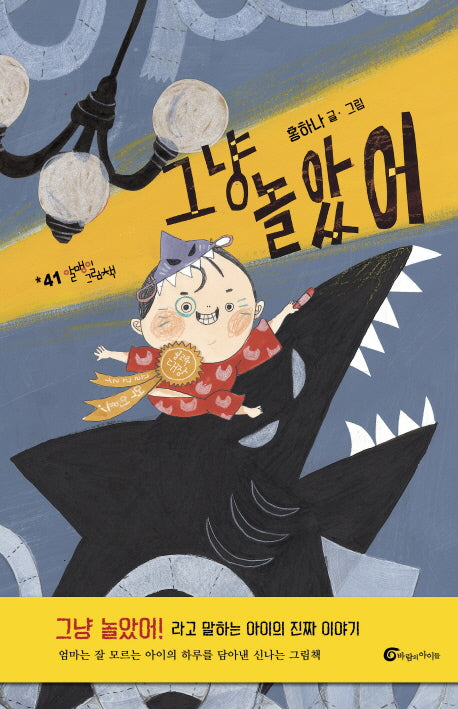그냥 놀았어(알맹이 그림책 41)(양장본 Hardcover)