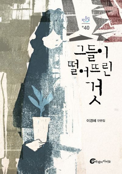 그들이 떨어뜨린 것(반올림 40)