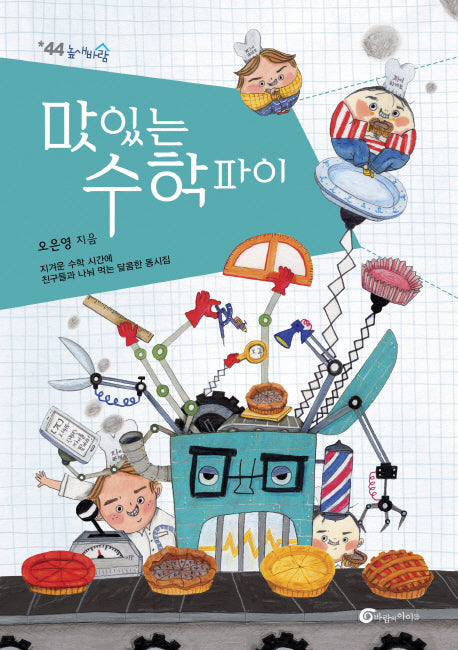 맛있는 수학 파이(높새바람 44)