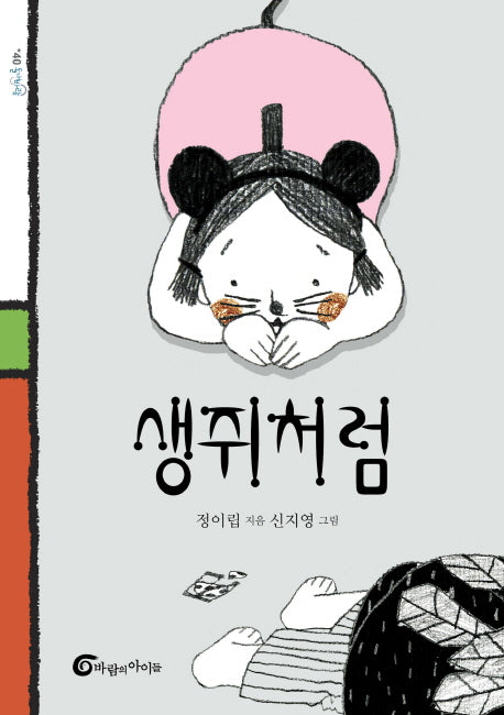 생쥐처럼(돌개바람 40)
