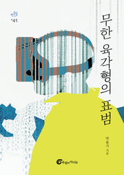 무한 육각형의 표범(반올림 41)