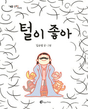 털이 좋아(알맹이 그림책 42)(양장본 Hardcover)