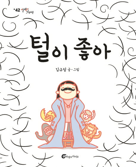 털이 좋아(알맹이 그림책 42)(양장본 Hardcover)