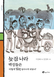 늦잠 나라 백성들은 어떻게 일찍 일어나게 되었나?(돌개바람 41)