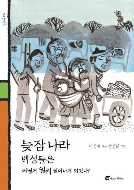 늦잠 나라 백성들은 어떻게 일찍 일어나게 되었나?(돌개바람 41)