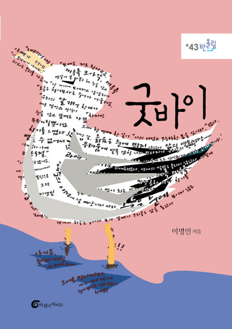 굿바이(반올림 43)