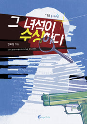 그 녀석이 수상하다(높새바람 18)