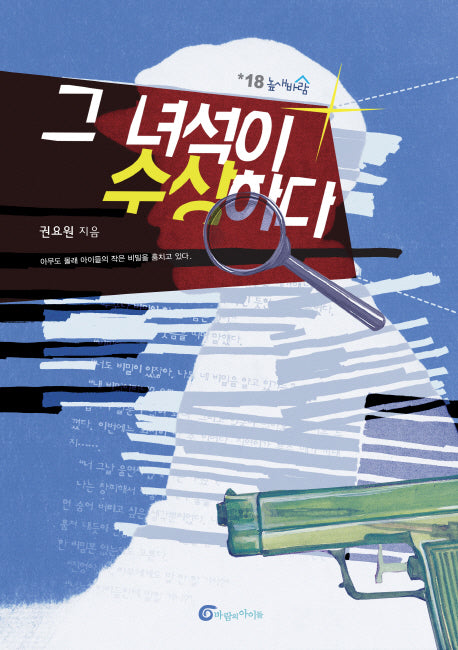 그 녀석이 수상하다(높새바람 18)