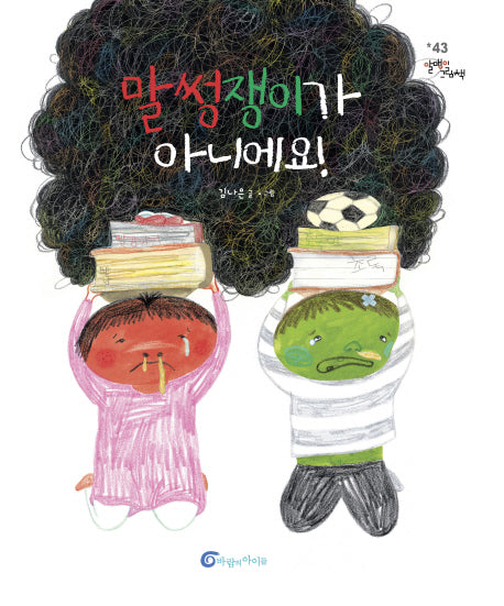 말썽쟁이가 아니에요!(알맹이 그림책 43)(양장본 Hardcover)