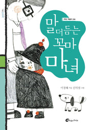 말 더듬는 꼬마 마녀(돌개바람 42)