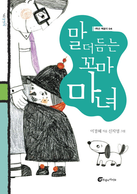 말 더듬는 꼬마 마녀(돌개바람 42)