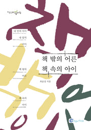 책 밖의 어른 책 속의 아이(바깥바람 11)