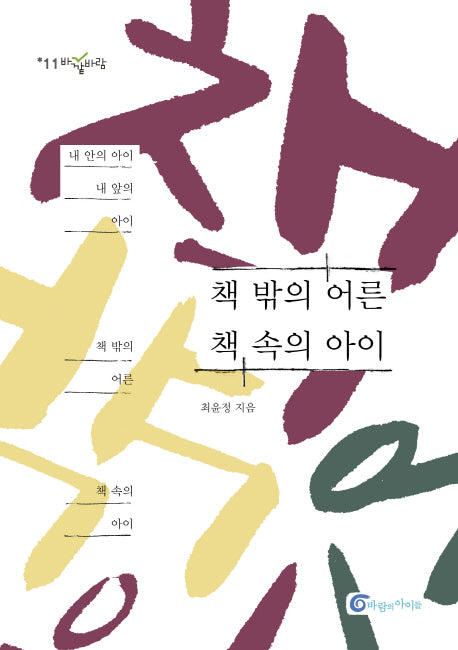 책 밖의 어른 책 속의 아이(바깥바람 11)