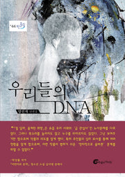 우리들의 DNA(반올림 44)