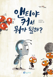 앤티야, 커서 뭐가 될래?(알맹이 그림책 44)(양장본 HardCover)