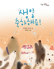 생일 축하해요!(알맹이그림책 45)
