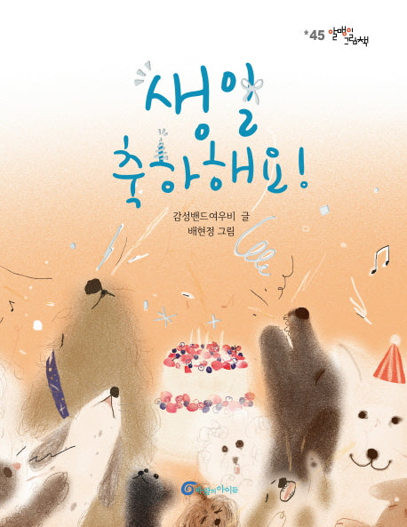 생일 축하해요!(알맹이그림책 45)