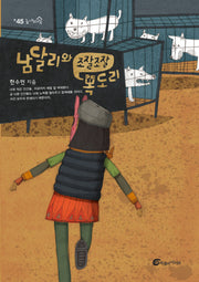 남달리와 조잘조잘 목도리(높새바람 45)