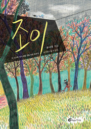 조이(높새바람 46)