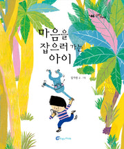 마음을 잡으러 가는 아이(알맹이 그림책 46)(양장본 Hardcover)