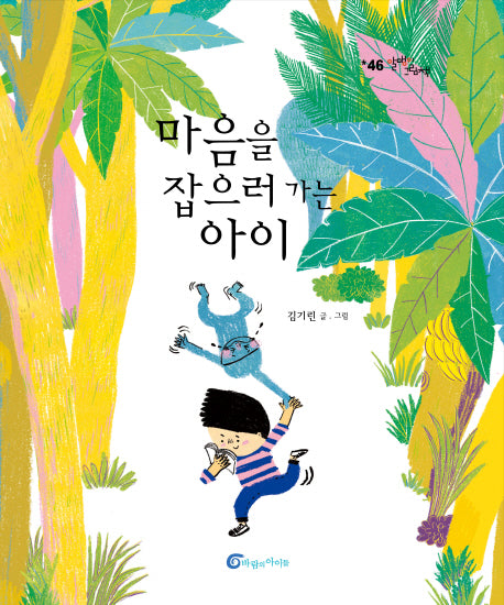 마음을 잡으러 가는 아이(알맹이 그림책 46)(양장본 Hardcover)