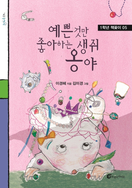 예쁜 것만 좋아하는 생쥐 옹야(돌개바람 43)
