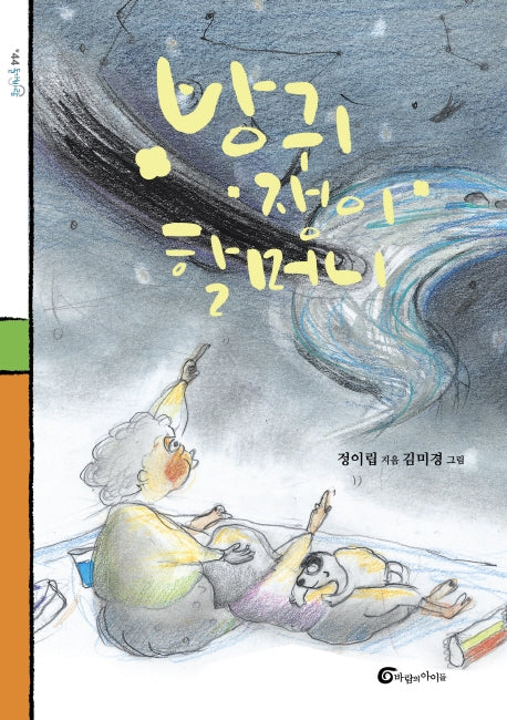 방귀쟁이 할머니(돌개바람 44)