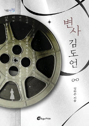 변사 김도언(반올림 45)