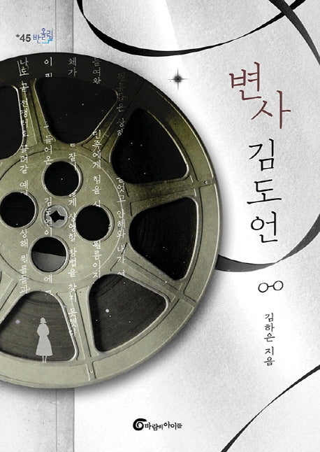 변사 김도언(반올림 45)
